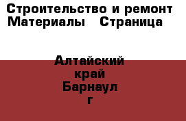 Строительство и ремонт Материалы - Страница 2 . Алтайский край,Барнаул г.